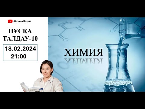 Видео: ХИМИЯ Нұсқа талдау-10 АҚПАН ҰБТ