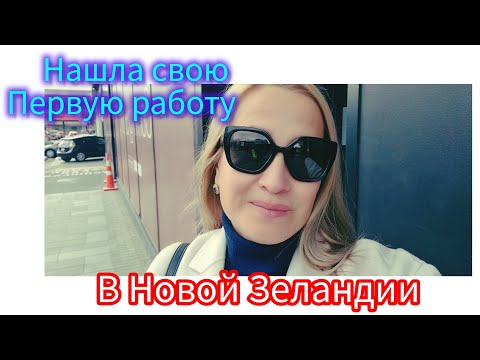 Видео: 🇳🇿 Легко ли трудоустроиться в Новой Зеландии? Мой опыт. Н&M home. Новогодний декор .