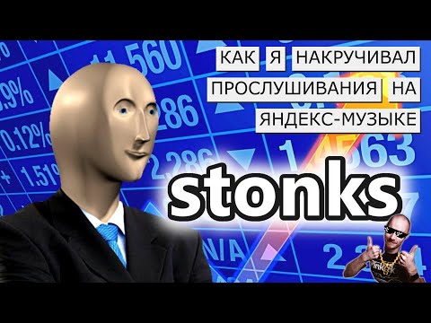 Видео: Как я накручивал прослушивания - и что получилось