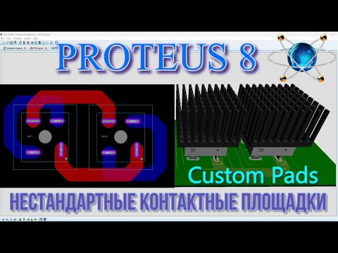 Видео: PROTEUS 8💥Нестандартные контактные площадки