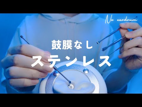 Видео: Стальная ушнaя палочка【ASMR】Без барабанной перепонки【1 час】