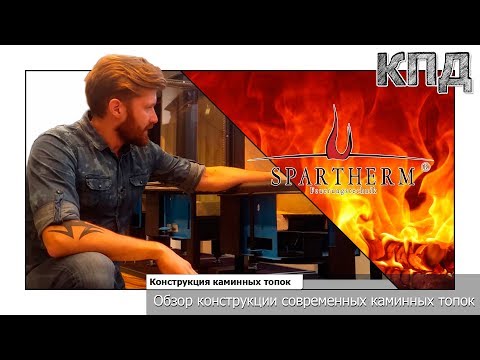 Видео: Конструкция каминных топок на примере топок Spartherm
