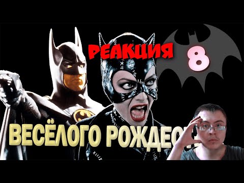 Видео: БЭТМЕН ВОЗВРАЩАЕТСЯ: Бёртон переборщил ( Старый Видик ) | Реакция