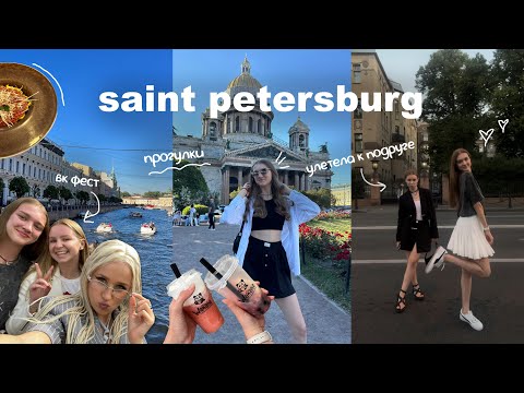 Видео: ВЛОГ: УЛЕТЕЛА К ПОДРУГЕ В ПИТЕР | вк фест, катание на корабле, сапы, прогулки по летнему питеру 🌅