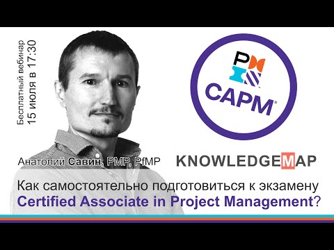 Видео: Как cамостоятельно подготовиться к сертификации PMI CAPM?