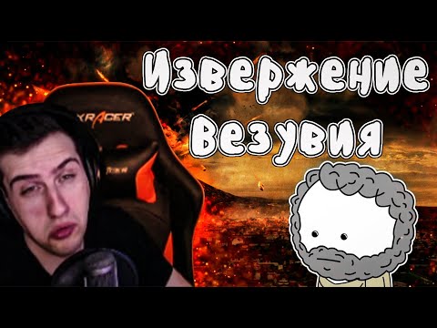 Видео: Hellyeahplay смотрит: Извержение вулкана Везувий - Мудреныч (История на пальцах, Помпеи)