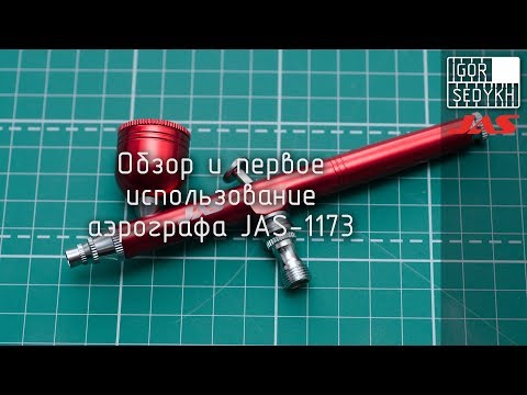 Видео: Обзор и первое использование аэрографа Jas-1173. Review and first use of JAS-1173 airbrush