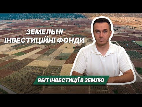 Видео: REIT інвестиції в землю