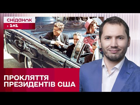 Видео: Страшне прокляття! Містична легенда американських виборів — Історія на часі