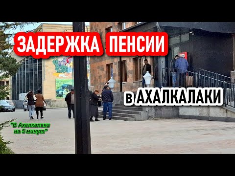 Видео: ✨Задержка пенсии в Ахалкалаки✨პენსიის დაგვიანება ახალქალაქში✨Կենսաթոշակի հետաձգում Ախալքալաքում✨