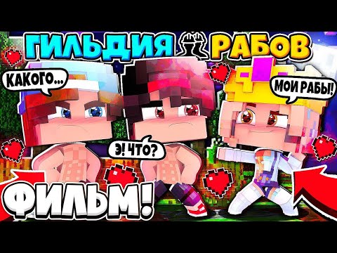Видео: ФИЛЬМ ГИЛЬДИЯ РАБОВ В МАЙНКРАФТЕ #1 ГОТОВИМ ПЛАН ПОБЕГА ОТ ХОЗЯЙКИ! ХОЗЯЙКА ХОЧЕТ МЕНЯ ИЗБИТЬ!?