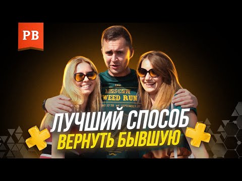 Видео: Самый лучший метод возврата бывшей девушки или жены. ВОЗВРАТ БЫВШЕЙ ДЕВУШКИ. ВОЗВРАТ БЫВШЕЙ ЖЕНЫ