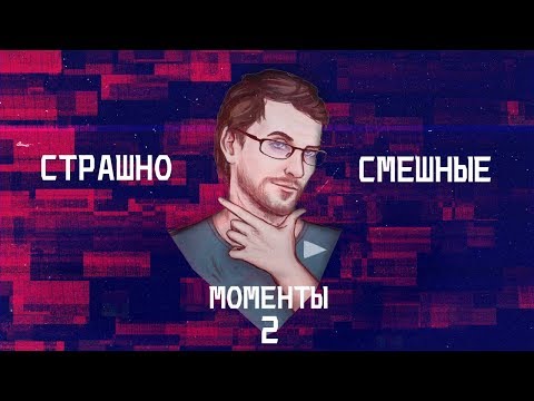 Видео: СТРАШНО-СМЕШНЫЕ МОМЕНТЫ С KUPLINOV PLAY 2