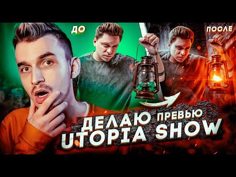 Видео: Делаю Превью для Utopia Show