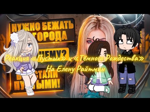 Видео: Реакция «Пустых» и «Темного Рождества» на Елену Райтман // смотреть на 2x (это из-за авторских прав)