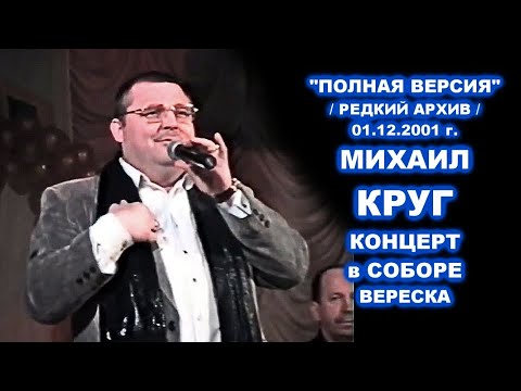 Видео: ПОЛНЫЙ КОНЦЕРТ МИХАИЛА КРУГА В КАШИНЕ - РЕДКИЙ АРХИВ 01.12.2001