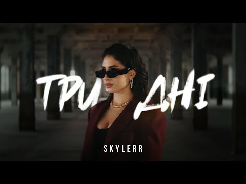 Видео: SKYLERR — Три дні [Mood video]