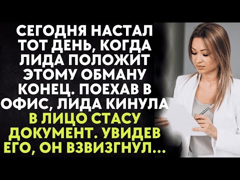Видео: Поехав в офис, Лида кинула в лицо Стасу документ. Увидев его, он взвизгнул…