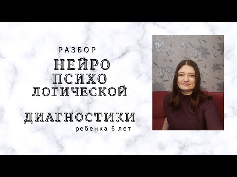 Видео: Разбор нейропсихологической диагностики ребенка 6 лет