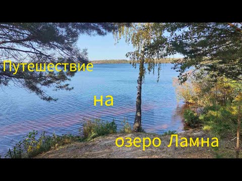 Видео: Путешествие на озеро в октябре.