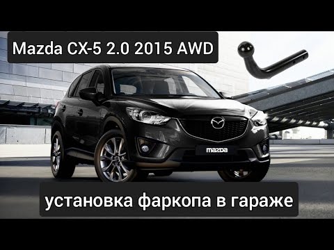 Видео: Установка фаркопа в гараже на Mazda CX-5 AWD 2015 (KE)