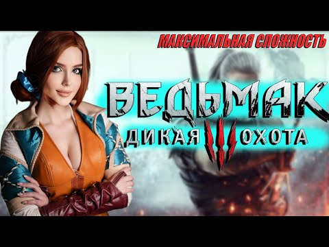 Видео: THE WITCHER 3 NEXT GEN Прохождение и Обзор  | ВЕДЬМАК 3 ДИКАЯ ОХОТА Прохождение | Walkthrough PS5