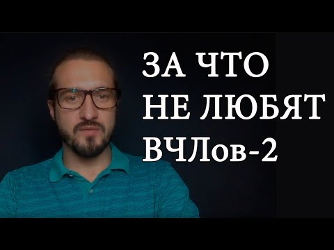 Видео: За что не любят ВЧЛов  - часть 2