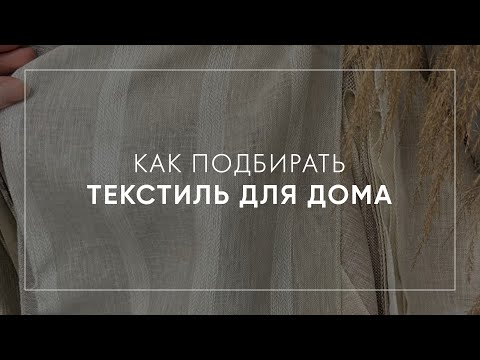 Видео: Как подбирать текстиль для дома. Советы от хоумстейджера.