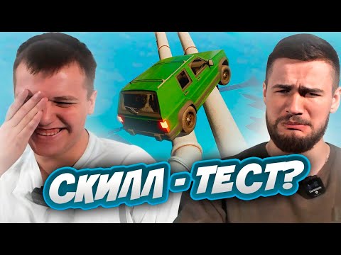 Видео: ДЖО И СОДА ОПЯТЬ ПРОХОДЯТ СКИЛЛ ТЕСТ? ПОХОЖЕ КАСПЕР СОЗДАЛ ИГРУ - DRIVE UP