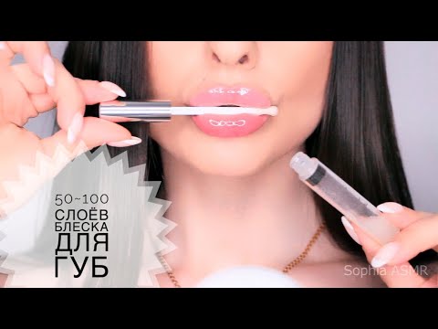 Видео: 50 ~ 100 Слоёв БЛЕСКА ДЛЯ ГУБ ASMR  lip gloss / sticky lips
