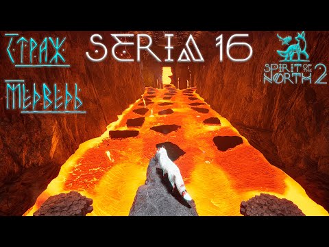 Видео: Пол это лава в Spirit of the North 2 #16