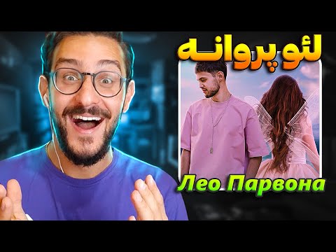 Видео: ری اکشن لئو تاجیکستان به اسم پروانه | Лео Парвона | Leo Parvaneh REACTION