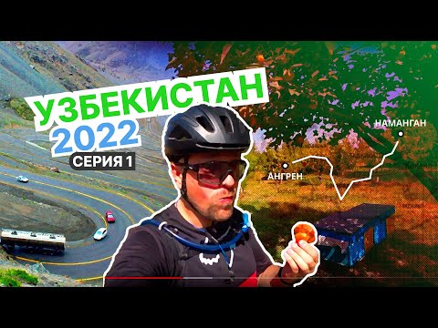 Видео: Узбекский велотрип 2022. Серия 1 | O'zbekistonda ruslar