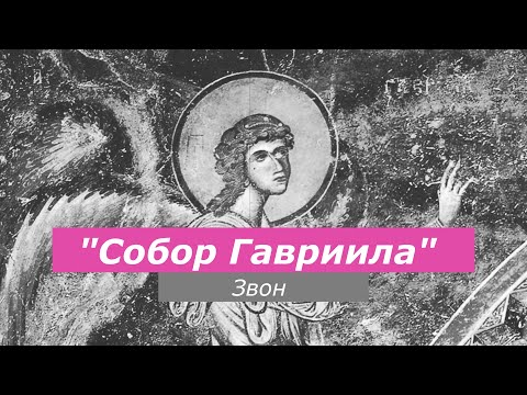 Видео: Собор Гавриила, минимал-звон