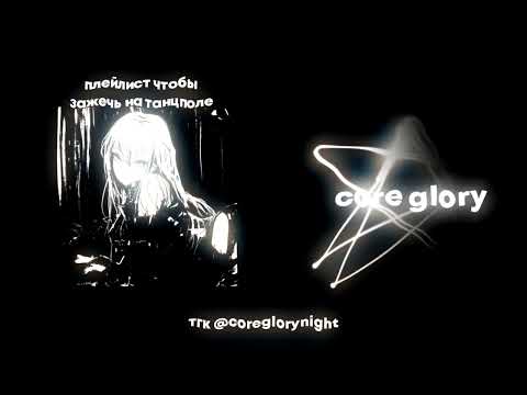 Видео: плейлист чтобы зажечь на танцполе [speed up nightcore] ♫