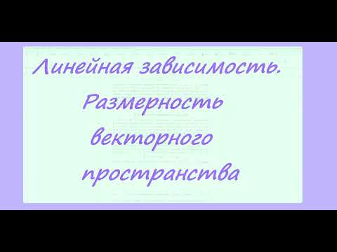 Видео: 2 Размерность векторного пространства