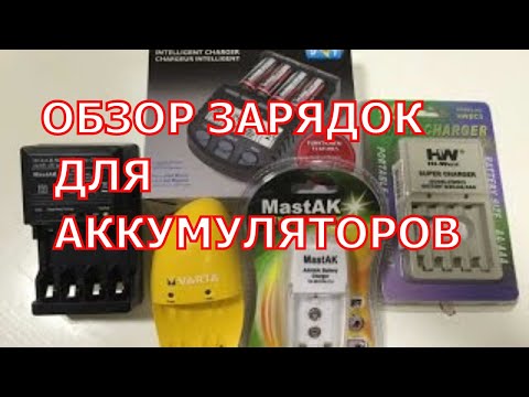 Видео: Зарядное устройство для аккумуляторных батареек. Сколько заряжать аккумуляторные батарейки.