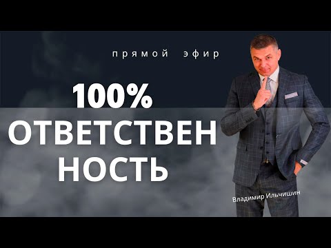 Видео: Сто процентная Ответственность!