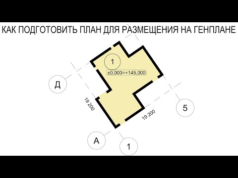 Видео: Как в архикаде подготовить план для размещения на генплане