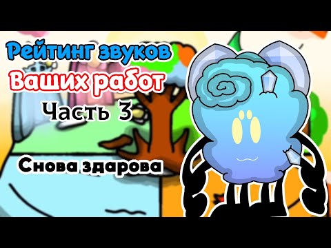Видео: Рейтинг звуков #272. Ваши работы, часть 3 | My Singing Monsters