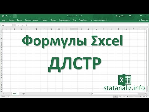 Видео: 13  Функция Excel ДЛСТР