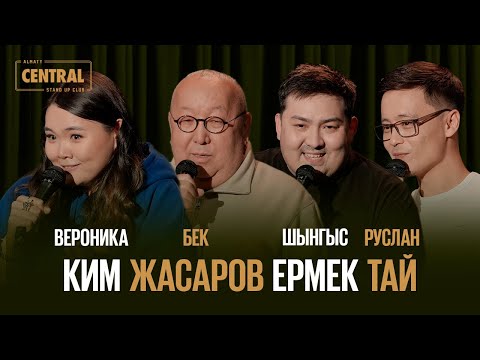 Видео: Almaty CENTRAL STAND UP vol. 7: Шыңғыс Ермек, Руслан Тай, Бек Жасаров, Вероника Ким