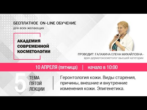 Видео: ПЯТАЯ ЛЕКЦИЯ. Геронтология кожи