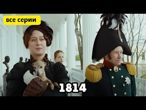 Видео: ФИЛЬМ ОСНОВАН НА РЕАЛЬНЫХ ИСТОРИЧЕСКИХ СОБЫТИЯХ! 1814, все серии