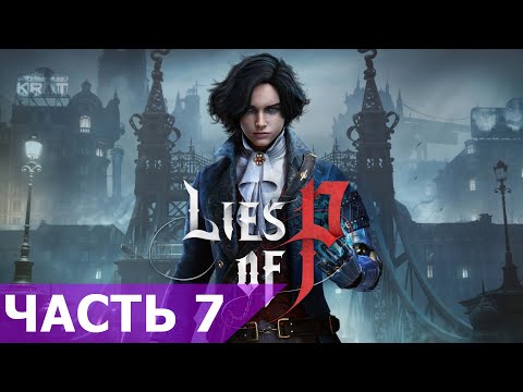 Видео: Прохождение Lies of P #7 | ТОРМОЗИТ СТРИМ ИДИ НА VK Play: ссылка в описании  #stream  #bigman