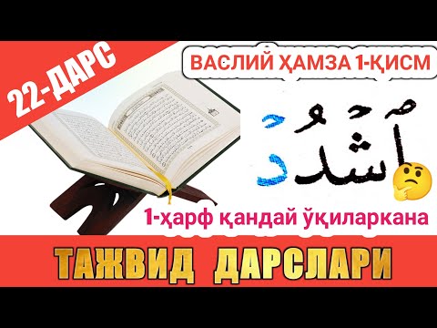 Видео: ТАЖВИД ДАРСЛАРИ 22-ДАРС ВАСЛИЙ ҲАМЗА СЎЗ БОШИДА КEЛИШИ 1-ҚИСМ У ДEБ ЎҚИЛИШИ #TAJWEED #TAJVID #ТАЖВИД