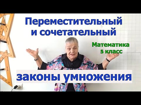 Видео: Переместительный и сочетательный законы умножения. Примеры их применения.