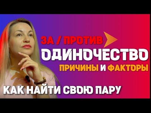 Видео: Почему я одна? Честно о женском одиночестве после 30