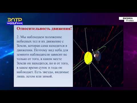Видео: 11-класс | Физика | Астрономические наблюдения и их особенности