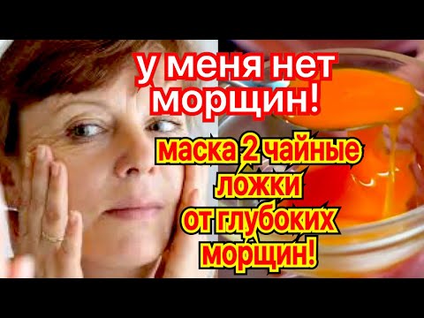 Видео: ПОДТЯНЕТ  ЛИЦО  СРАЗУ!  ВСЕГО 1 Раз в Неделю! Маска для Лица от Морщин 3 Рецепта skin care